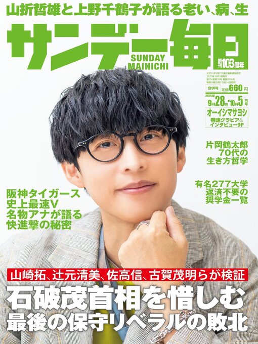 Title details for サンデー毎日 Sunday Mainichi by MAINICHI SHIMBUN PUBLISHING INC. - Available